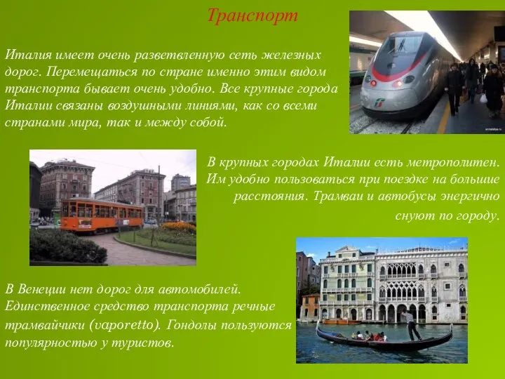 Транспорт Италия имеет очень разветвленную сеть железных дорог. Перемещаться по стране именно