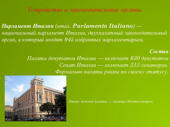 Парламент Италии (итал. Parlamento Italiano) — национальный парламент Италии, двухпалатный законодательный орган,