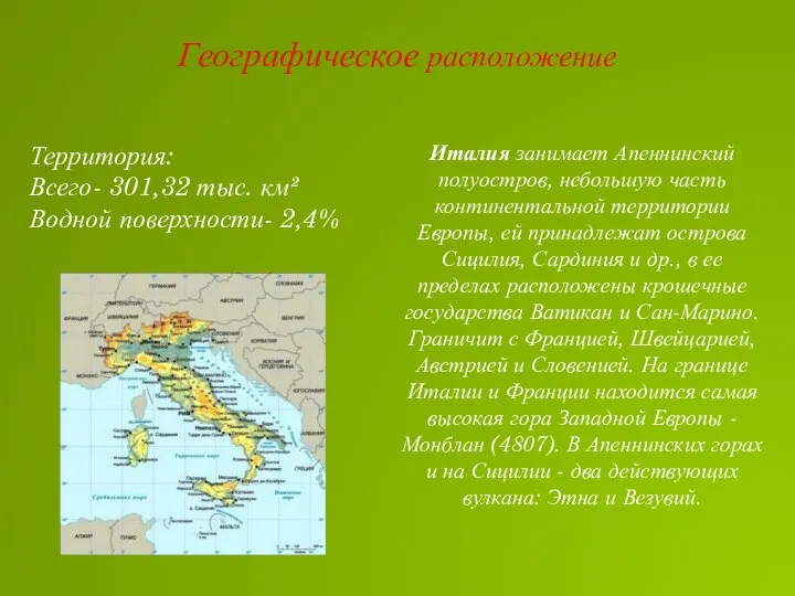 Географическое расположение Территория: Всего- 301,32 тыс. км² Водной поверхности- 2,4% Италия занимает