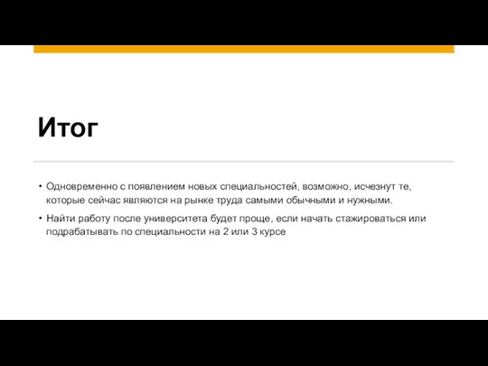 Итог Одновременно с появлением новых специальностей, возможно, исчезнут те, которые сейчас являются