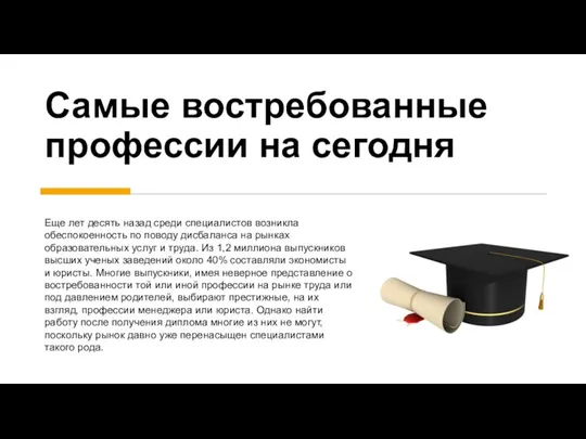 Самые востребованные профессии на сегодня Еще лет десять назад среди специалистов возникла