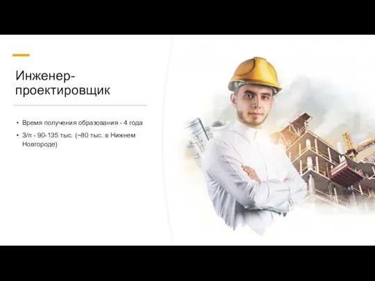 Инженер-проектировщик Время получения образования - 4 года З/п - 90-135 тыс. (~80 тыс. в Нижнем Новгороде)
