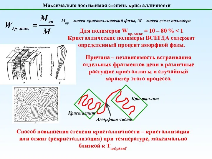 Максимально достижимая степень кристалличности Для полимеров Wкр. макс = 10 – 80