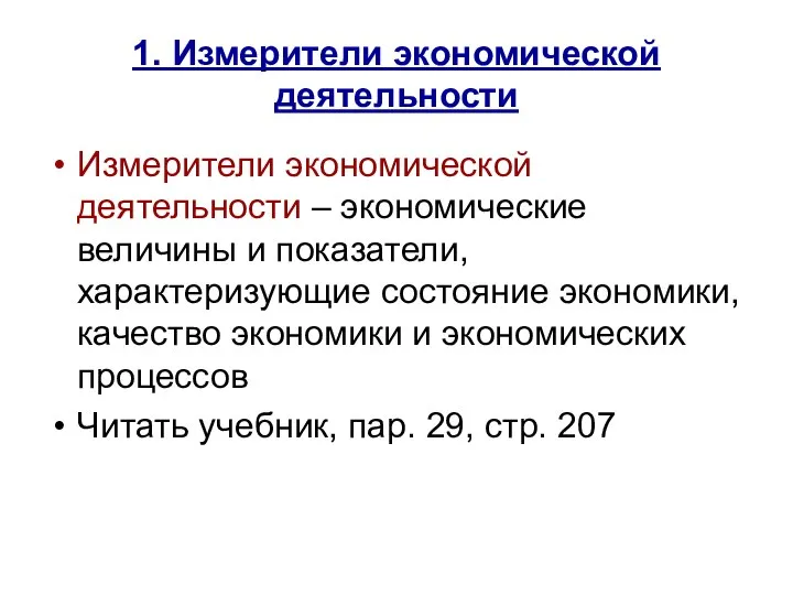 1. Измерители экономической деятельности Измерители экономической деятельности – экономические величины и показатели,