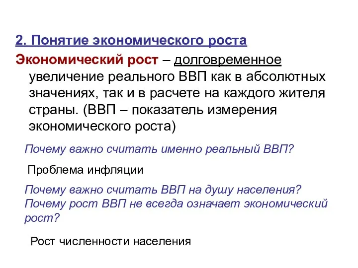 2. Понятие экономического роста Экономический рост – долговременное увеличение реального ВВП как