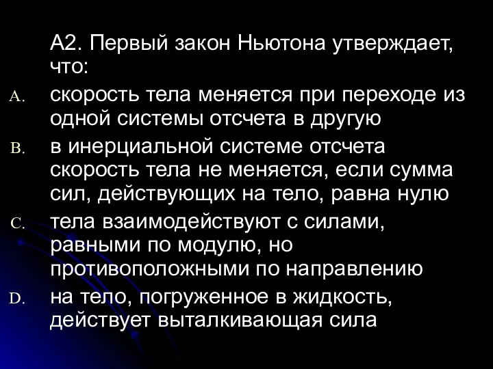 А2. Первый закон Ньютона утверждает, что: скорость тела меняется при переходе из