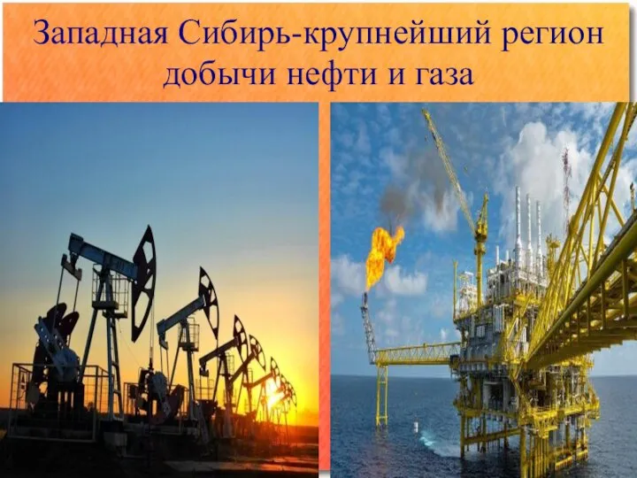 Западная Сибирь-крупнейший регион добычи нефти и газа