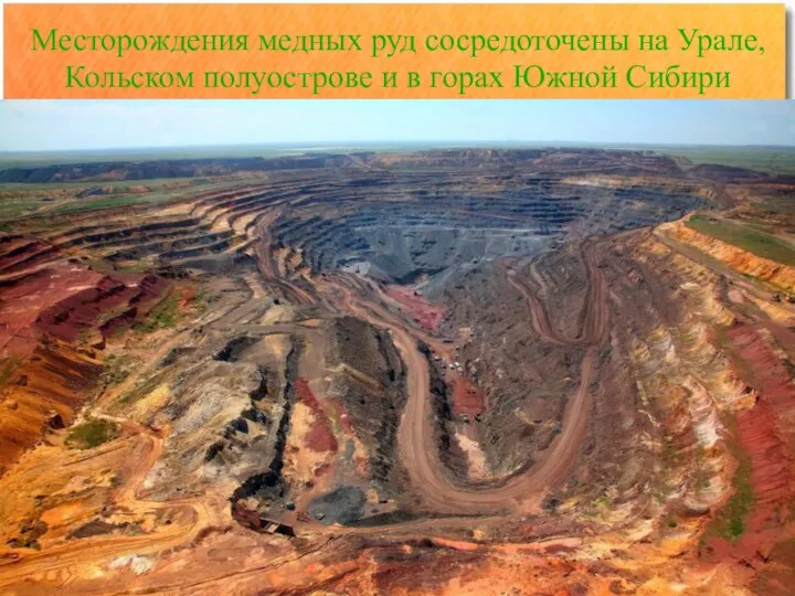 Месторождения медных руд сосредоточены на Урале, Кольском полуострове и в горах Южной Сибири