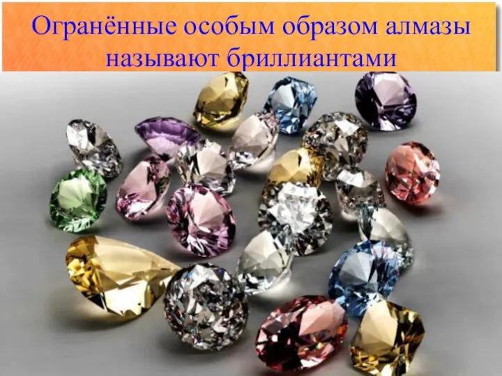 Огранённые особым образом алмазы называют бриллиантами