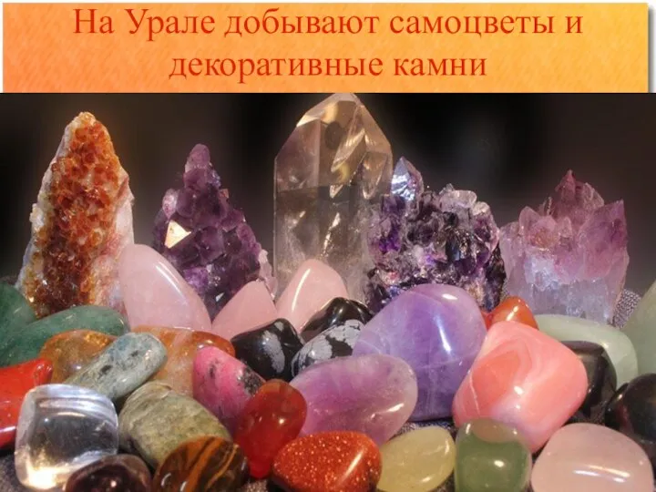 На Урале добывают самоцветы и декоративные камни