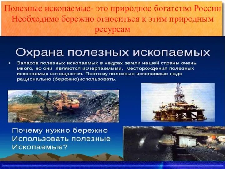 Полезные ископаемые- это природное богатство России Необходимо бережно относиться к этим природным ресурсам