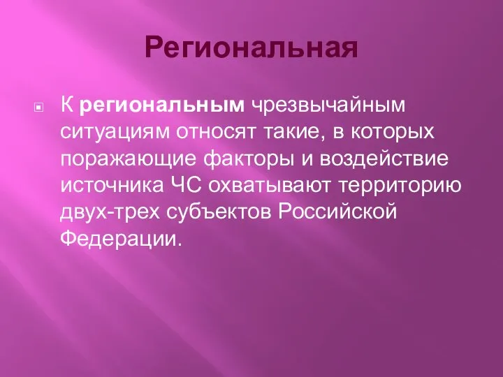 Региональная К региональным чрезвычайным ситуациям относят такие, в которых поражающие факторы и