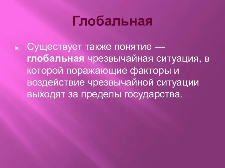 Глобальная Существует также понятие — глобальная чрезвычайная ситуация, в которой поражающие факторы