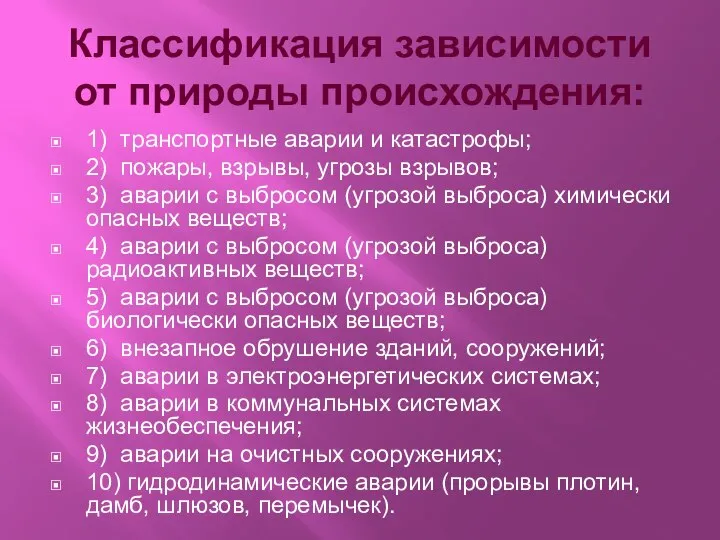 Классификация зависимости от природы происхождения: 1) транспортные аварии и катастрофы; 2) пожары,