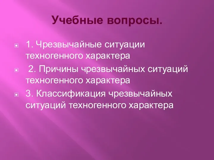 Учебные вопросы. 1. Чрезвычайные ситуации техногенного характера 2. Причины чрезвычайных ситуаций техногенного