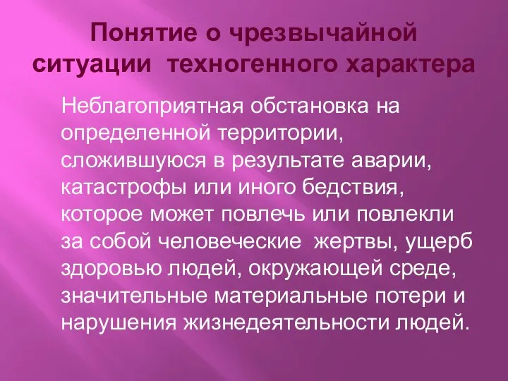 Понятие о чрезвычайной ситуации техногенного характера Неблагоприятная обстановка на определенной территории, сложившуюся