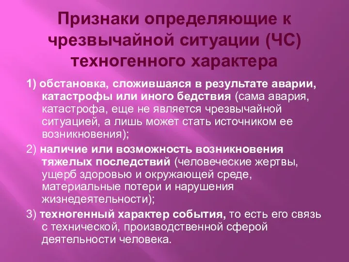 Признаки определяющие к чрезвычайной ситуации (ЧС) техногенного характера 1) обстановка, сложившаяся в