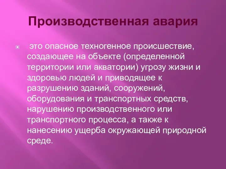 Производственная авария это опасное техногенное происшествие, создающее на объекте (определенной территории или