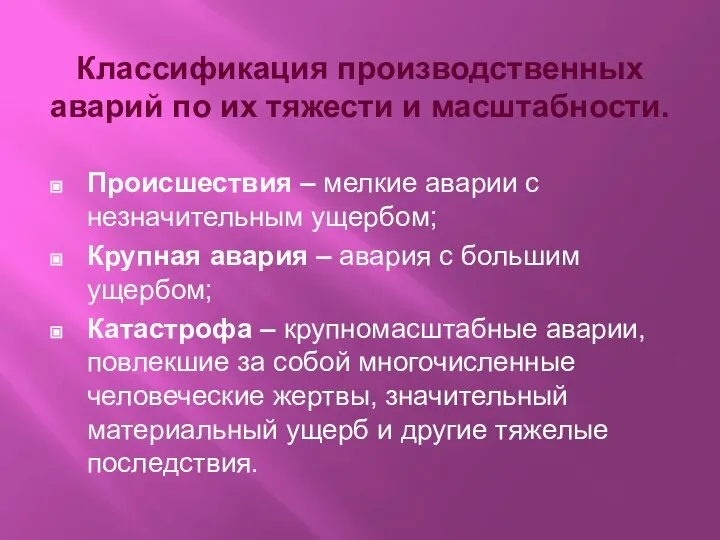 Классификация производственных аварий по их тяжести и масштабности. Происшествия – мелкие аварии