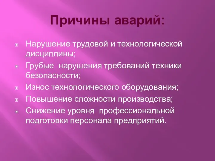 Причины аварий: Нарушение трудовой и технологической дисциплины; Грубые нарушения требований техники безопасности;