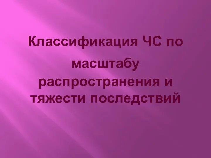 Классификация ЧС по масштабу распространения и тяжести последствий