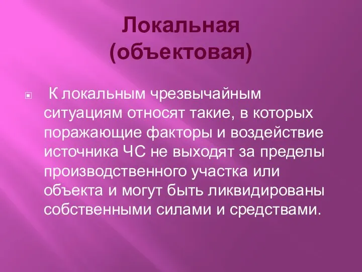 Локальная (объектовая) К локальным чрезвычайным ситуациям относят такие, в которых поражающие факторы