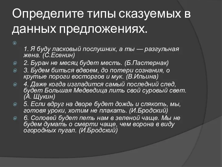 Определите типы сказуемых в данных предложениях. 1. Я буду ласковый послушник, а