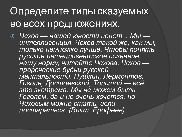 Определите типы сказуемых во всех предложениях. Чехов — нашей юности полет... Мы