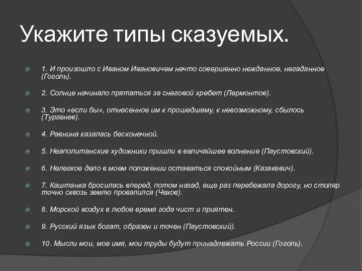 Укажите типы сказуемых. 1. И произошло с Иваном Ивановичем нечто совершенно нежданное,