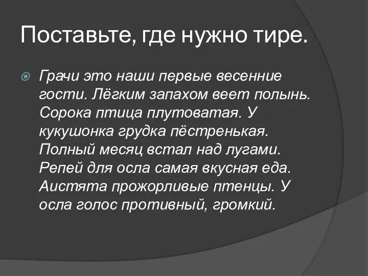 Поставьте, где нужно тире. Грачи это наши первые весенние гости. Лёгким запахом