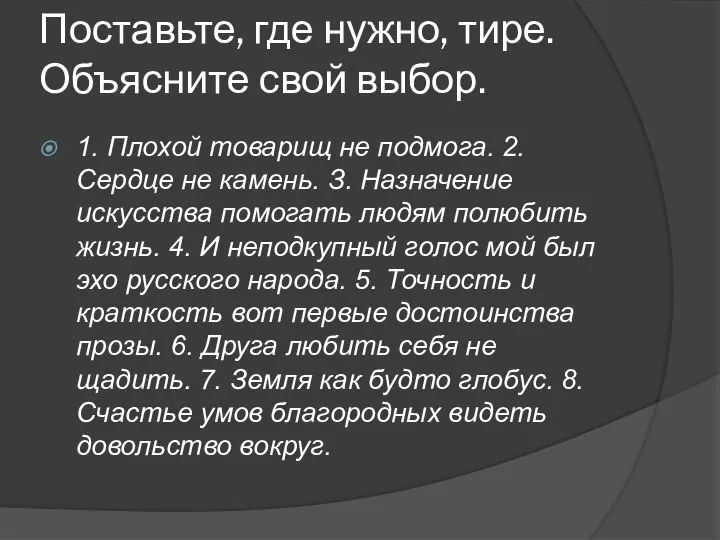 Поставьте, где нужно, тире. Объясните свой выбор. 1. Плохой товарищ не подмога.