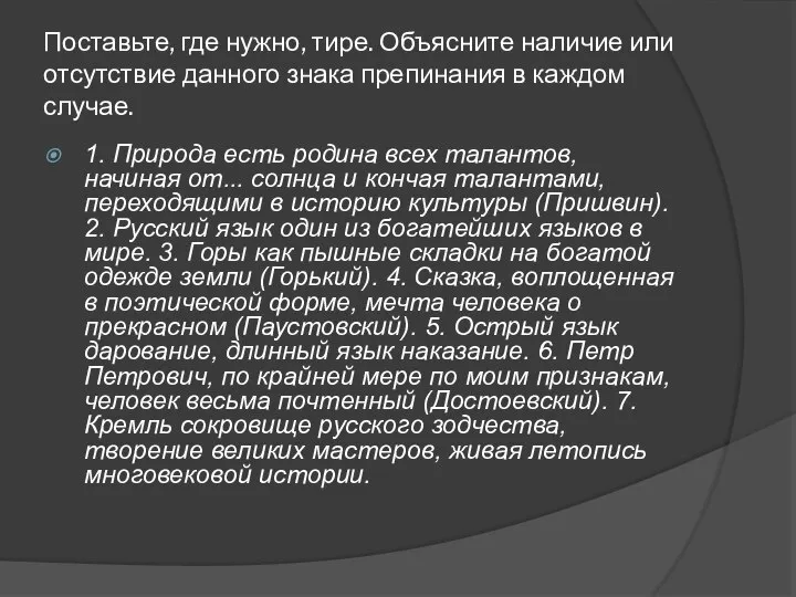 Поставьте, где нужно, тире. Объясните наличие или отсутствие данного знака препинания в