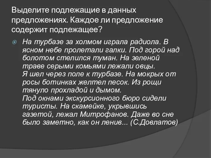 Выделите подлежащие в данных предложениях. Каждое ли предложение содержит подлежащее? На турбазе