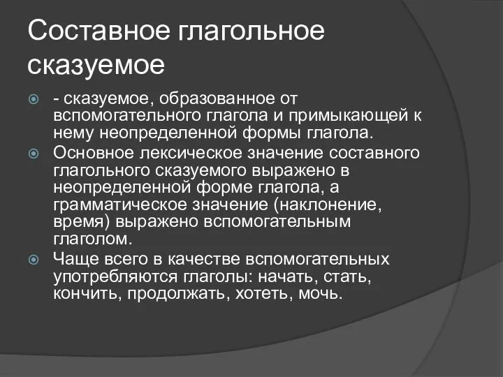 Составное глагольное сказуемое - сказуемое, образованное от вспомогательного глагола и примыкающей к