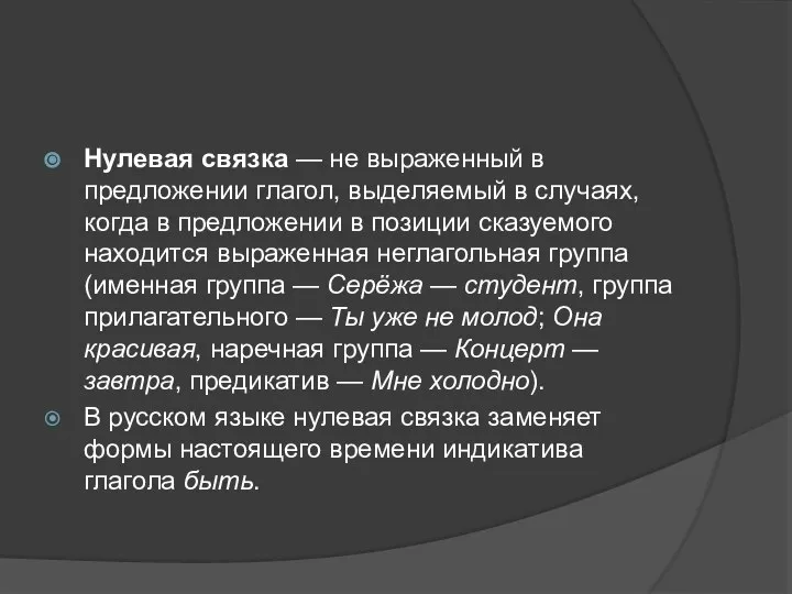 Нулевая связка — не выраженный в предложении глагол, выделяемый в случаях, когда