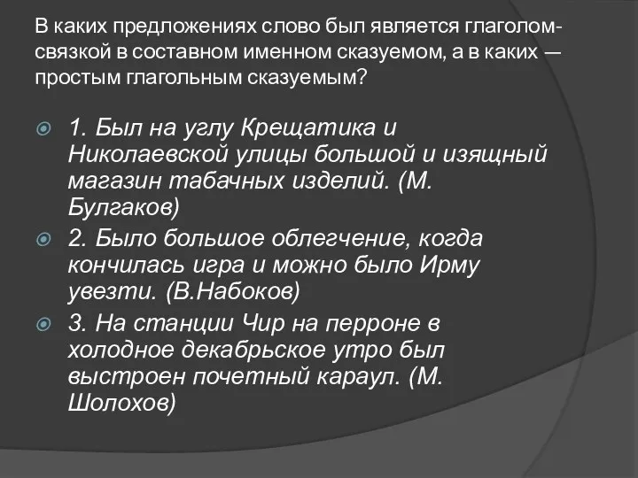 В каких предложениях слово был является глаголом-связкой в составном именном сказуемом, а