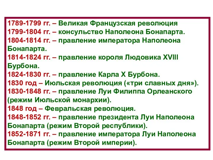 1789-1799 гг. – Великая Французская революция 1799-1804 гг. – консульство Наполеона Бонапарта.