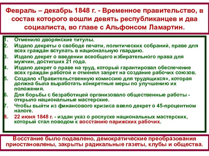 Февраль – декабрь 1848 г. - Временное правительство, в состав которого вошли