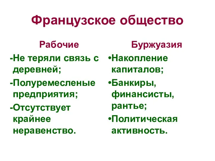 Французское общество Рабочие Не теряли связь с деревней; Полуремесленые предприятия; Отсутствует крайнее