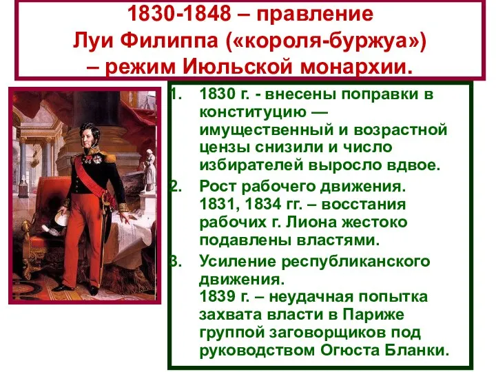 1830-1848 – правление Луи Филиппа («короля-буржуа») – режим Июльской монархии. 1830 г.