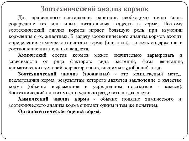 Зоотехнический анализ кормов Для правильного составления рационов необходимо точно знать содержание тех