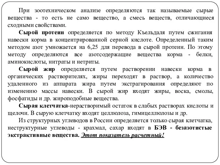 При зоотехническом анализе определяются так называемые сырые вещества - то есть не