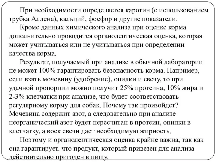 При необходимости определяется каротин (с использованием трубка Аллена), кальций, фосфор и другие