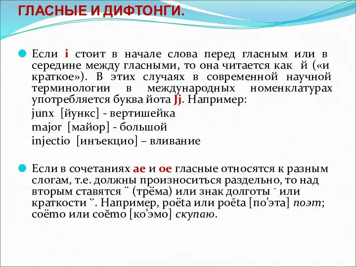 ГЛАСНЫЕ И ДИФТОНГИ. Если i стоит в начале слова перед гласным или