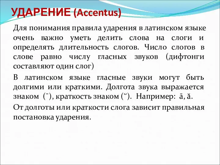 УДАРЕНИЕ (Accentus) Для понимания правила ударения в латинском языке очень важно уметь