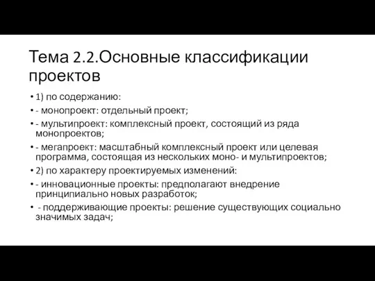 Тема 2.2.Основные классификации проектов 1) по содержанию: - монопроект: отдельный проект; -