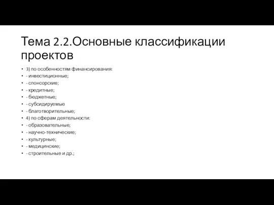 Тема 2.2.Основные классификации проектов 3) по особенностям финансирования: - инвестиционные; - спонсорские;