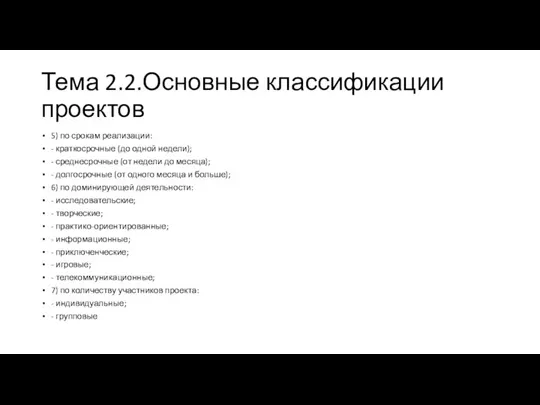 Тема 2.2.Основные классификации проектов 5) по срокам реализации: - краткосрочные (до одной