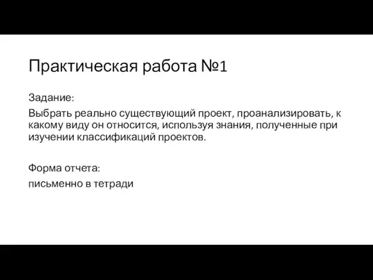 Практическая работа №1 Задание: Выбрать реально существующий проект, проанализировать, к какому виду