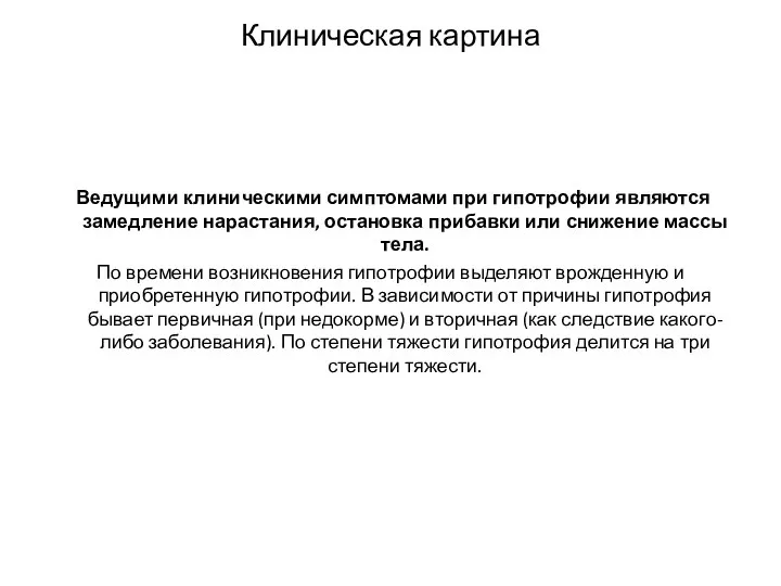 Клиническая картина Ведущими клиническими симптомами при гипотрофии являются замедление нарастания, остановка прибавки